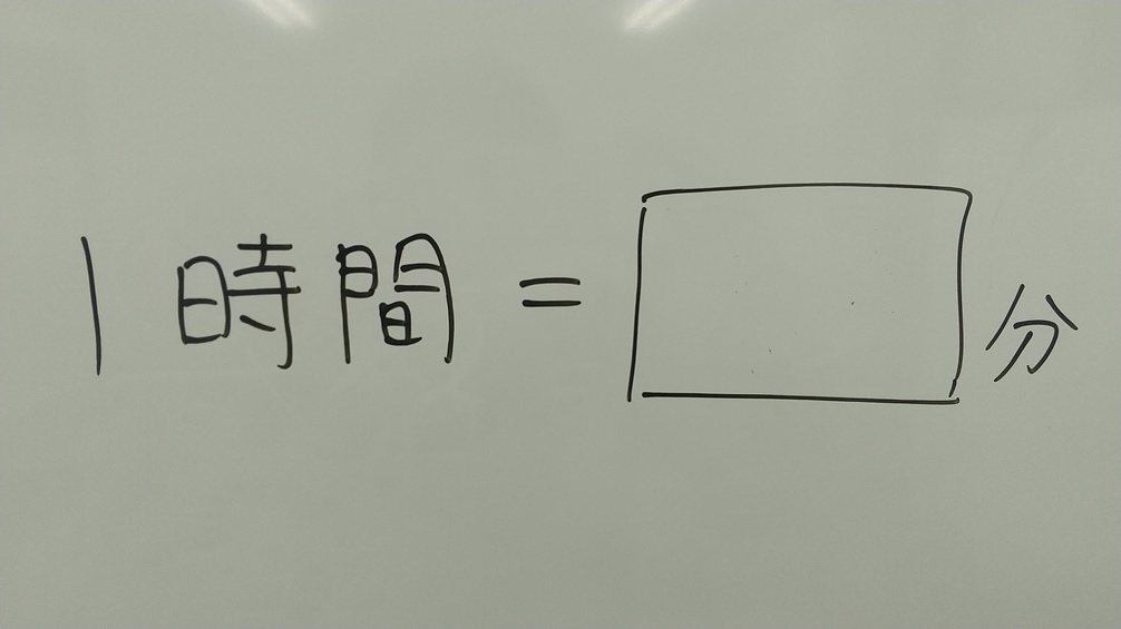 単位変換 時間 分 ヨシナリ塾