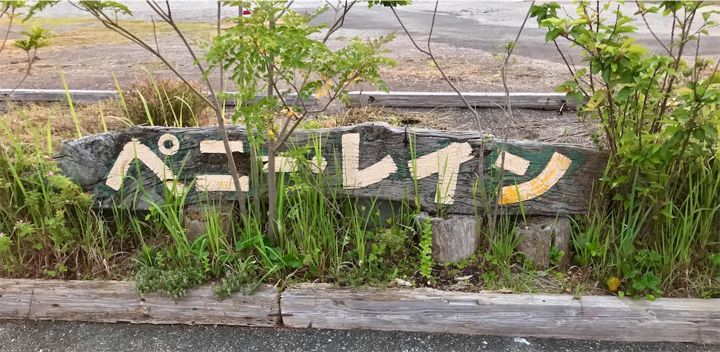 f:id:yoshink4:20200830230223j:image f:id:yoshink4:20200830230223j:image