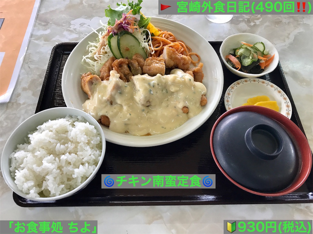 外食日記 490 宮崎ランチ お食事処 ちよ より チキン南蛮定食 宮崎外食日記