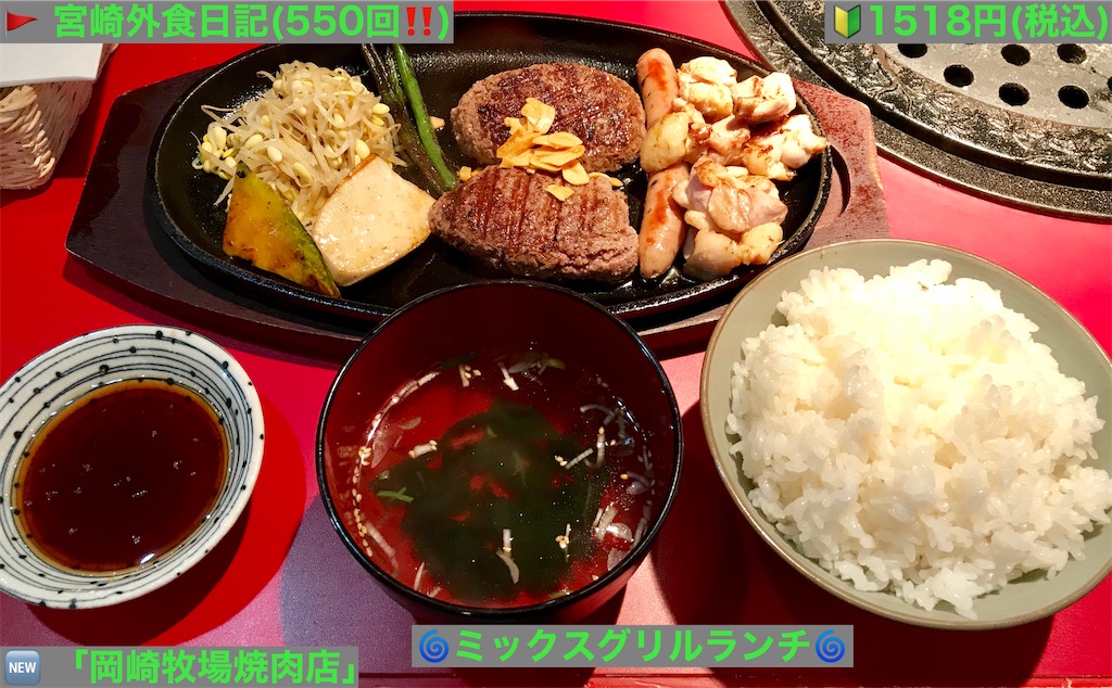 外食日記 550 宮崎ランチ 岡崎牧場焼肉店 より ミックスグリルランチ 宮崎外食日記