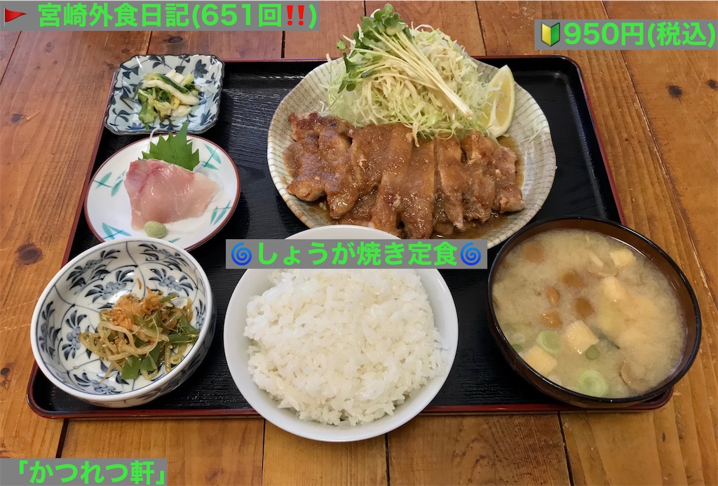 外食日記 651 宮崎ランチ かつれつ軒 17より しょうが焼き定食 宮崎外食日記