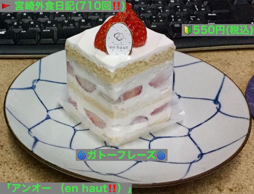 外食日記 710 宮崎 アンオー En Haut より ガトーフレーズ 宮崎外食日記