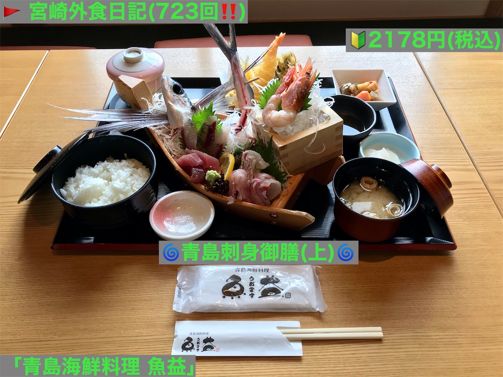 外食日記 723 宮崎ランチ 青島海鮮料理 魚益 より 青島刺身御膳 上 宮崎外食日記 外食日記 723 宮崎ランチ 青島海鮮料理 魚益 より 青島刺身御膳 上 宮崎外食日記