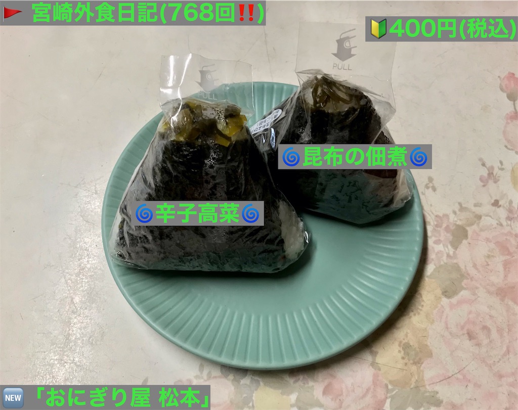 外食日記 768 宮崎ランチ おにぎり屋 松本 より 辛子高菜 昆布の佃煮 宮崎外食日記 外食日記 768 宮崎ランチ おにぎり屋 松本 より 辛子高菜 昆布の佃煮 宮崎外食日記