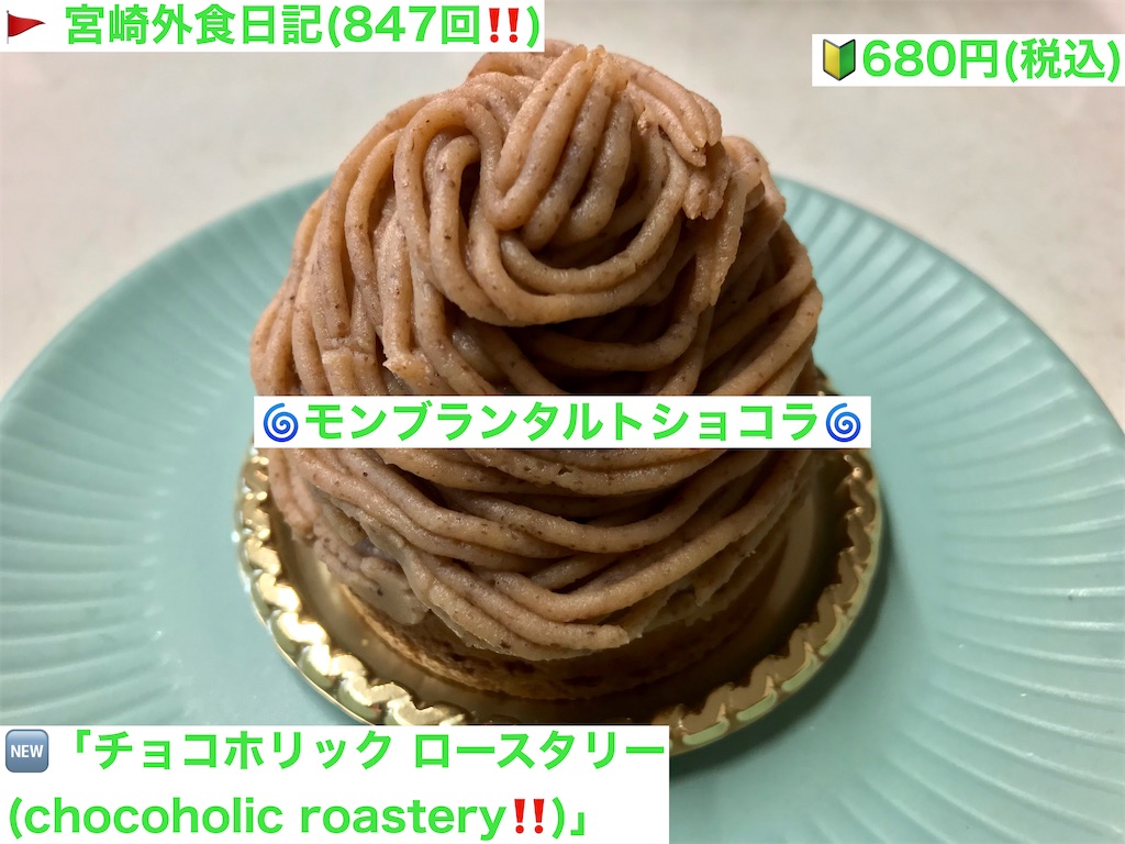 外食日記 847 宮崎 チョコホリック ロースタリー Chocoholic Roastery より モンブランタルトショコラ 宮崎外食日記