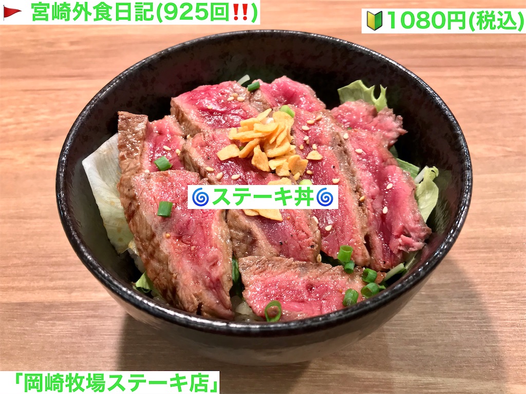 外食日記 925 宮崎ランチ 岡崎牧場ステーキ店 より ステーキ丼 宮崎外食日記