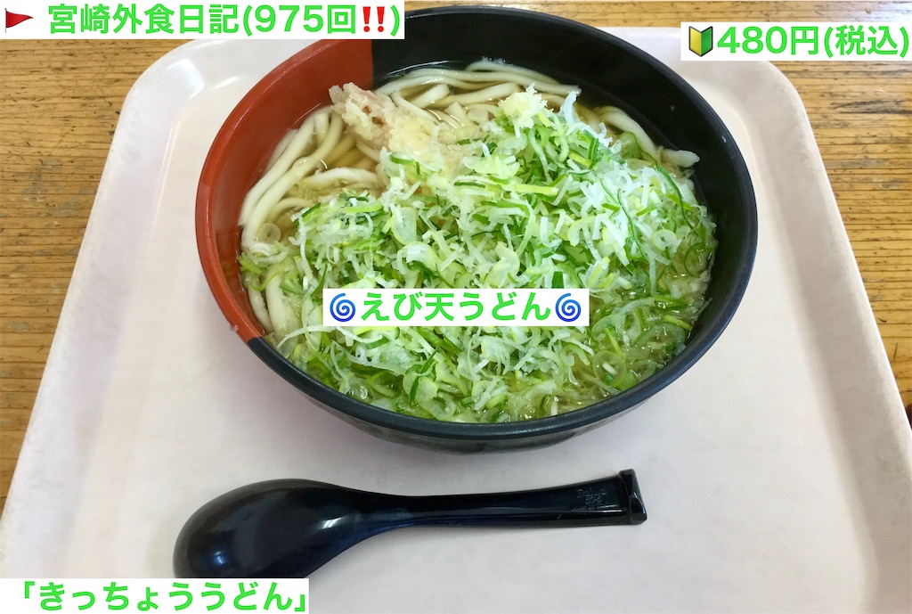 外食日記 975 宮崎ランチ きっちょううどん 13より えび天うどん 宮崎外食日記