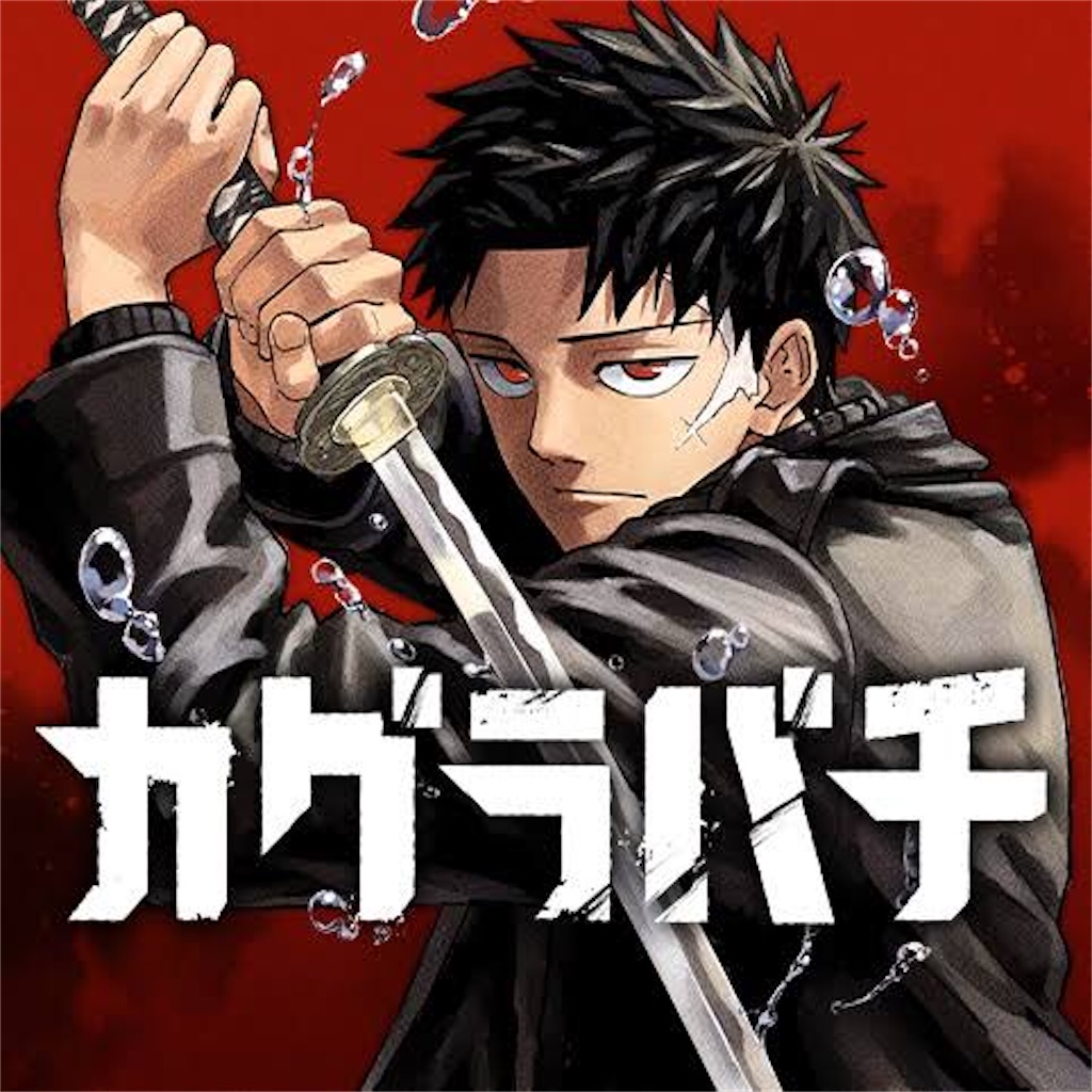 第12回目】『カグラバチ』刀×復讐、とにかくカッコイイ‼️ ️ - 🔯趣味