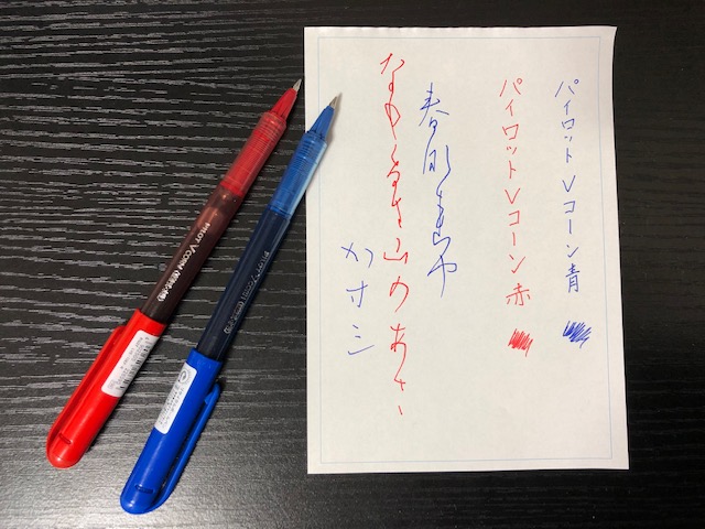 パイロット Vコーン を買った 文学 文具 文化 趣味に死す