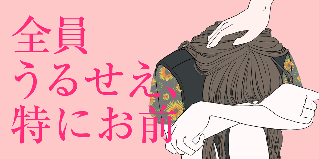 全員うるせえ 特にお前 ゆらゆらタユタ 全員うるせえ 特にお前 ゆらゆらタユタ