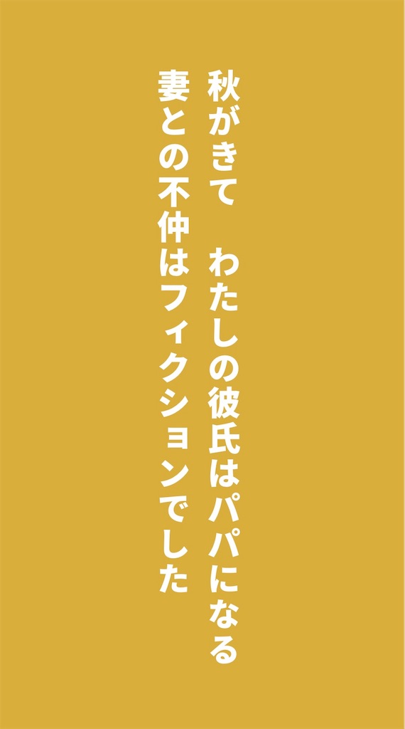 秋がきて　わたしの彼氏はパパになる　妻との不仲はフィクションでした。