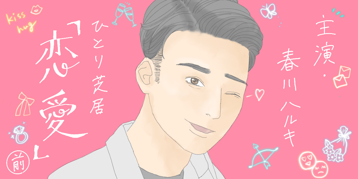 ひとり芝居 恋愛 主演 春川ハルキ 前編 ゆらゆらタユタ ひとり芝居 恋愛 主演 春川ハルキ 前編 ゆらゆらタユタ