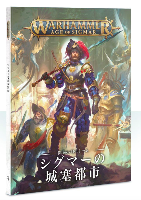 ウォーハンマーエイジオブシグマー初心者入門～ゲームに必要な書籍 ...