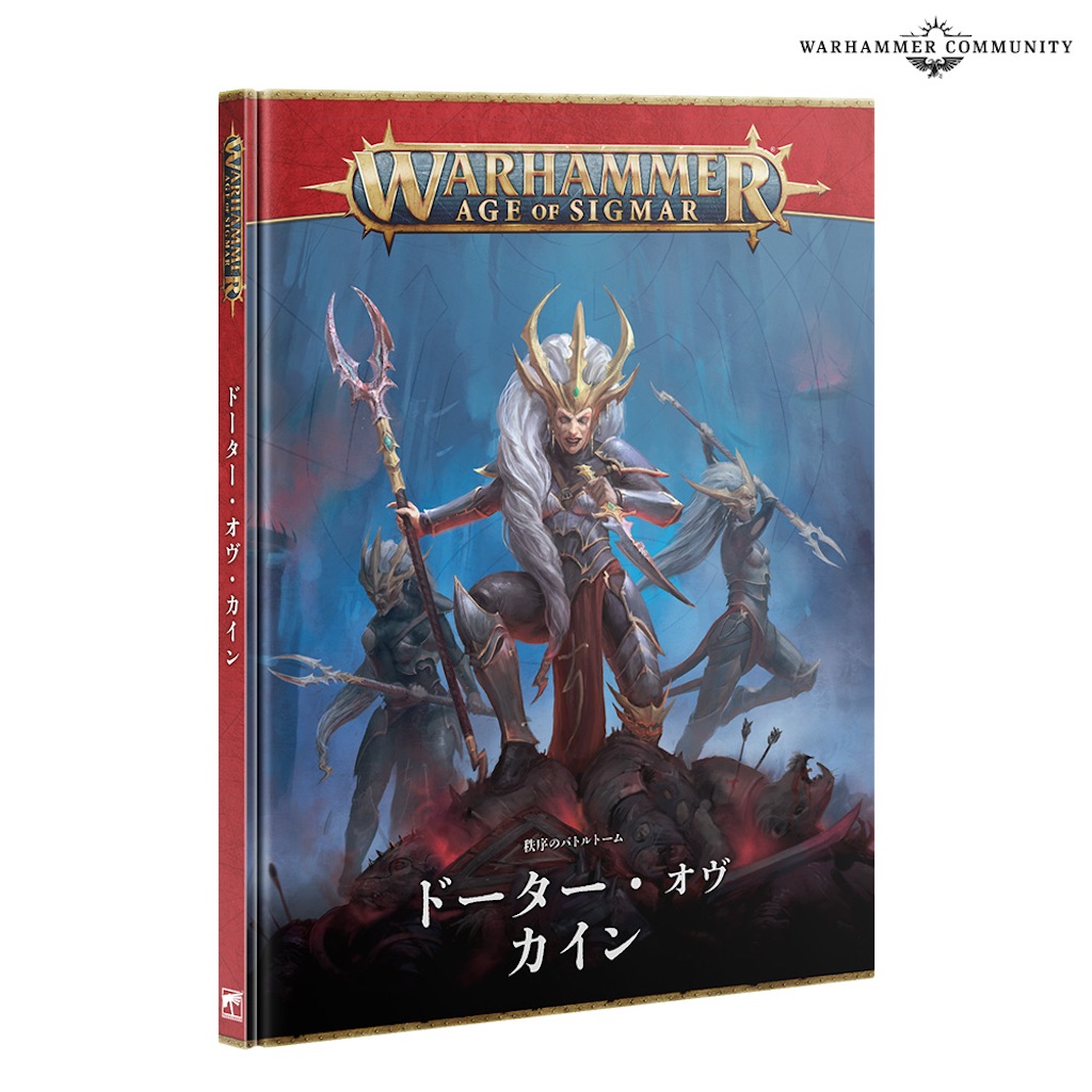 AoS】ドーターオヴカイン4版バトルトーム情報など - たるいのウォー