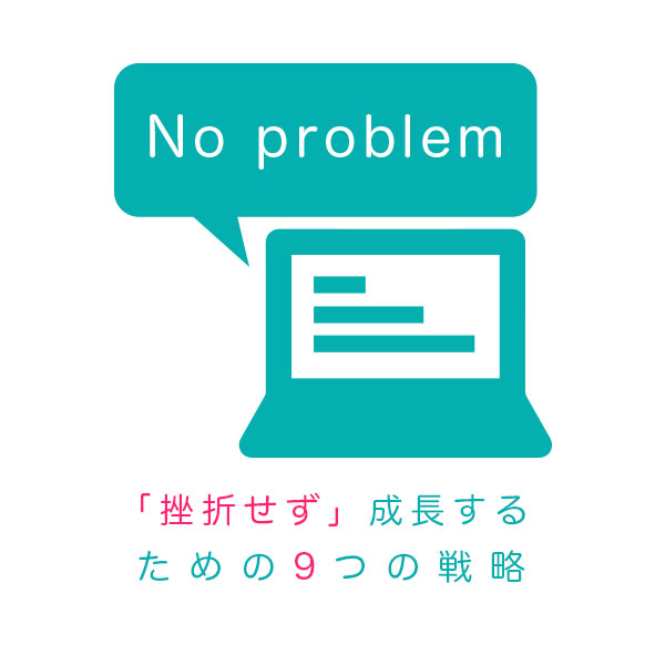 プログラミングが難しい と感じる3つの理由と挫折を防ぐために実践すべき9つの戦略 アラサーからフリーランスになり沖縄でのんびり働いて月商400万を達成した物語