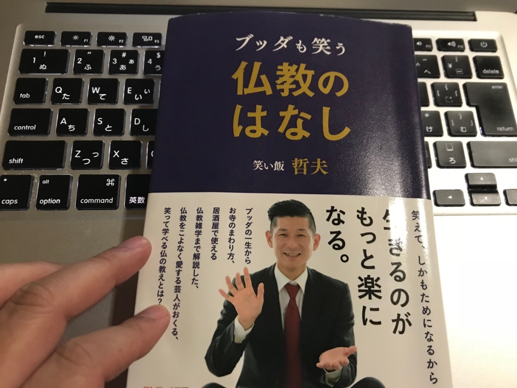 読書感想 ブッダも笑う仏教のはなし 笑い飯哲夫 サンマーク出版 坊さんのどうでもいい雑学 よしてんの浅学非才まとめ