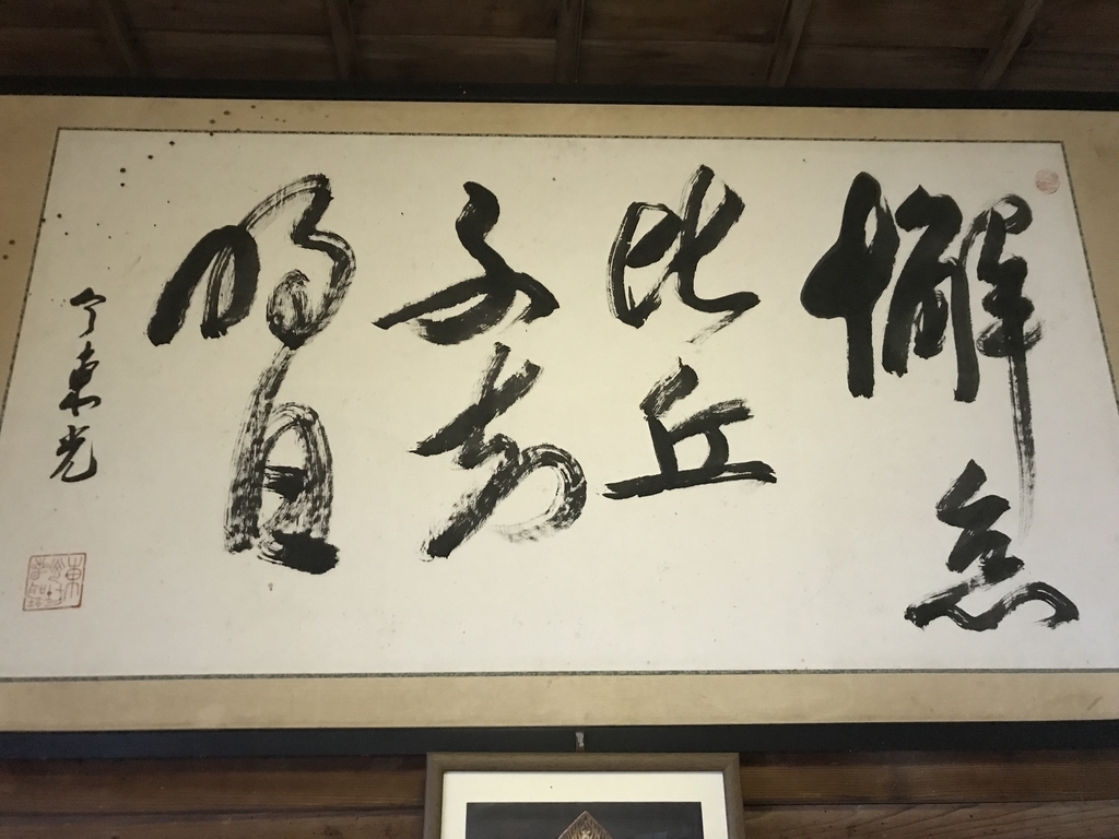 名僧紹介 今東光（こん とうこう） - よしてんの浅学非才まとめ