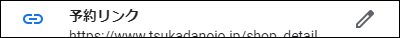 <img src="" alt="Google My Businessの予約リンク">　