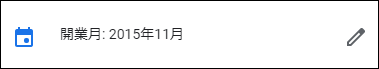 <img src="" alt="Google My Businessの開業日">　