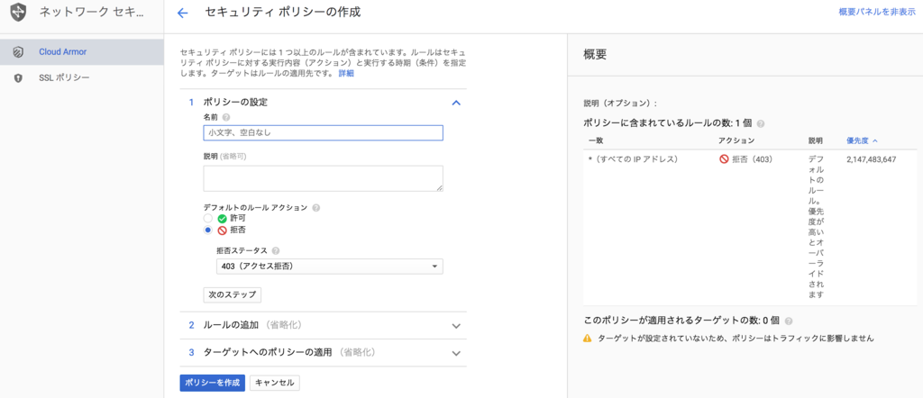 f:id:yoshiyuki-kato:20181216160937p:plain Cloud Armor ポリシーの作成