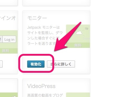 f:id:yoshizoblog:20140105220938j:plain Jetpackモニター有効化ボタン