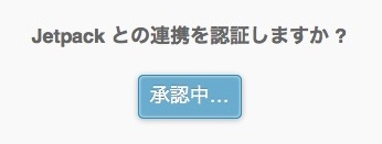 f:id:yoshizoblog:20140105221121j:plain WordPress.com と連携承認中