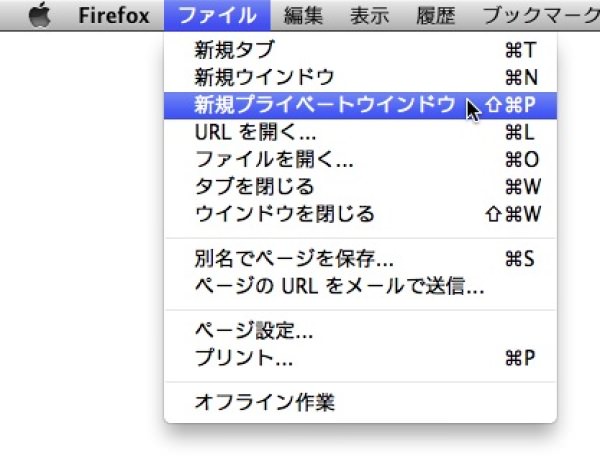 f:id:yoshizoblog:20140116012809j:plain FireFox プライベートウィンドウメニュー