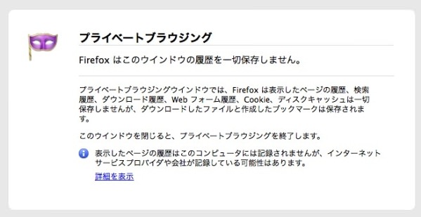 f:id:yoshizoblog:20140116012849j:plain プライベートブラウジングのアラート