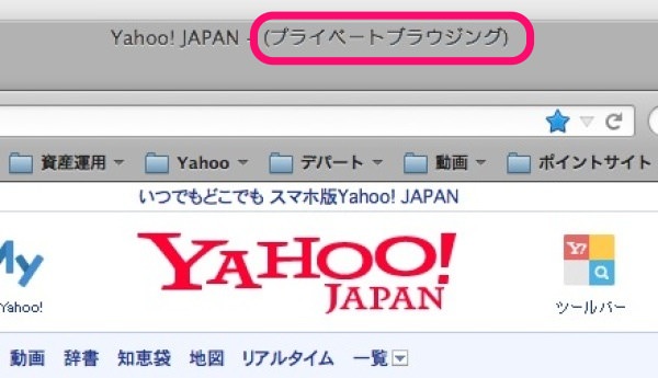 f:id:yoshizoblog:20140116013054j:plain タイトルバーに「プライベートブラウジング」と表示される