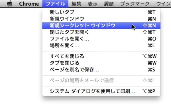 f:id:yoshizoblog:20140116013227j:plain Chromeの「新規シークレット ウィンドウ」メニュー