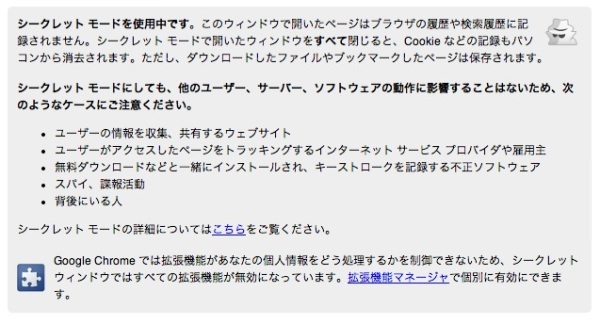 f:id:yoshizoblog:20140116013257j:plain 「シークレット ウィンドウ」のアラート