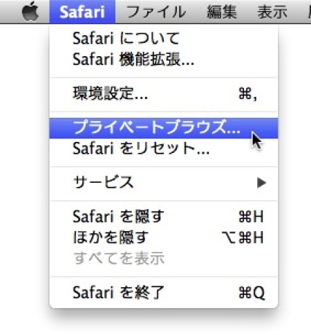 f:id:yoshizoblog:20140116013612j:plain Safariのプライベートブラウズメニュー