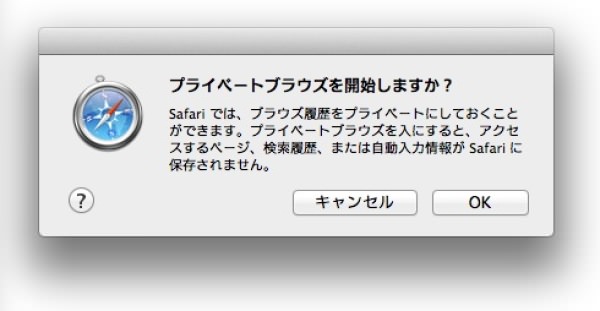 f:id:yoshizoblog:20140116013653j:plain プライベートブラウズであることのアラート