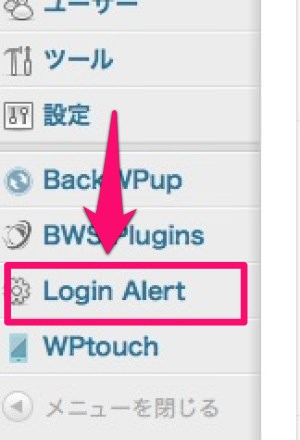 「Login Alert」メニュー