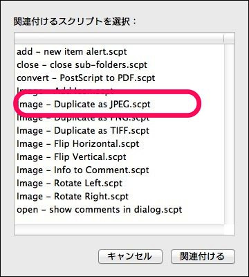 f:id:yoshizoblog:20140208024858j:plain 「Image - Duplicate as JPEG.scpt」を選択