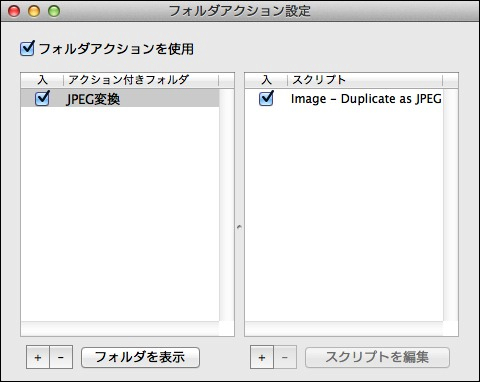 f:id:yoshizoblog:20140208025012j:plain ウィンドウの左側にフォルダ名、右側に「Image - Duplicate as JPEG.scpt」が表示