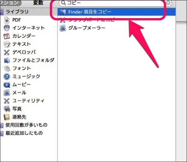 f:id:yoshizoblog:20140209090922j:plain Automatorで「Finder項目をコピー」を選ぶ