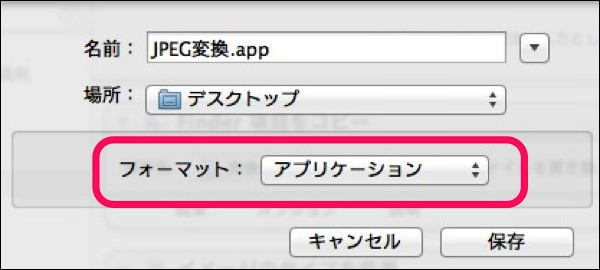 f:id:yoshizoblog:20140209091359j:plain Automator保存画面