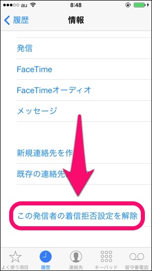 この発信者の着信拒否を解除