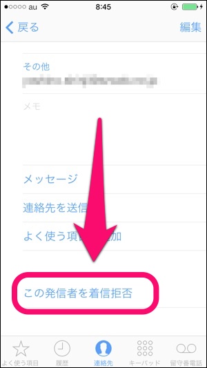 iPhone　この発信者を着信拒否ボタン
