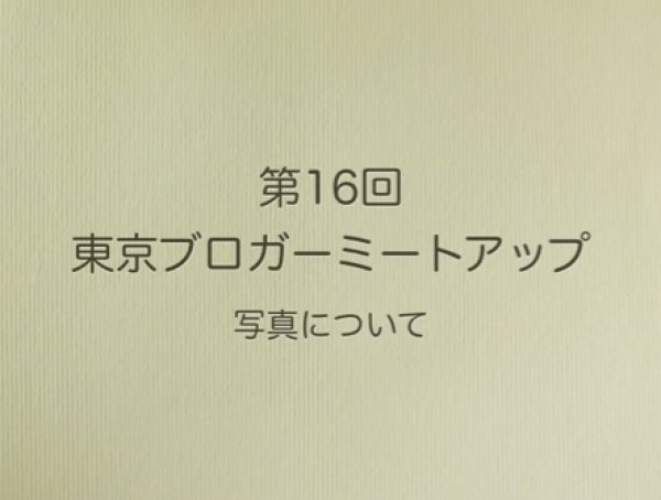 東京ブロガーミートアップ　テーマの画像