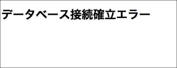 f:id:yoshizoblog:20140228220702j:plain データベース接続確立エラー画像
