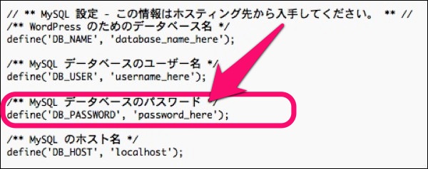 f:id:yoshizoblog:20140228224047j:plain 3. 「wp-config.php」内のパスワードを変更する