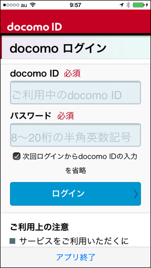 ドコモプレミアクラブ　iPhoneアプリ　ログイン画面