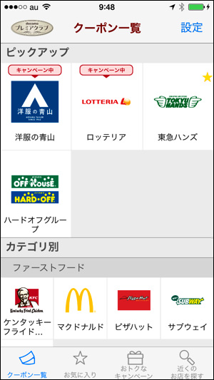 ドコモプレミアクラブ　クーポン一覧画面