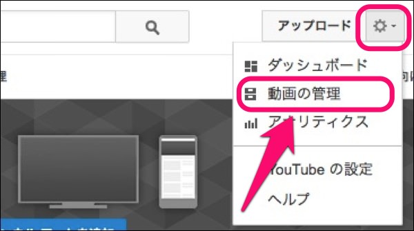 YouTubeの歯車アイコンから「動画の管理」メニューにアクセスする