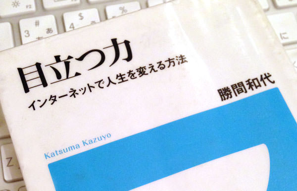書評 すべてのブロガーに 勝間和代 目立つ力 に学ぶブログ戦略とのルール おとなのらいふはっく