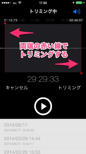f:id:yoshizoblog:20140823191251j:plain ボイスメモ トリミング画面