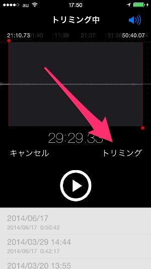 f:id:yoshizoblog:20140823191309j:plain ボイスメモのトリミング確定ボタンをタップ