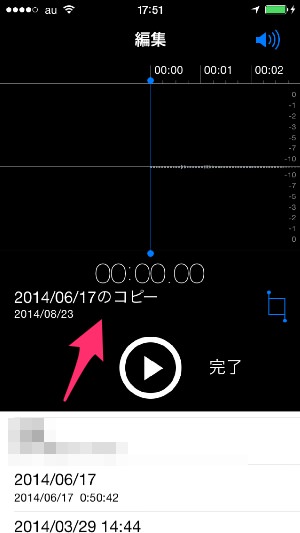 f:id:yoshizoblog:20140823191644j:plain ボイスメモトリミング 新規保存するとファイル名の末尾に「コピー」と表示される